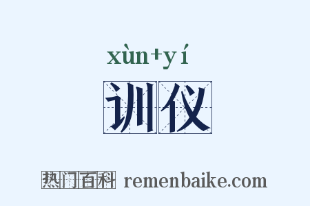 训仪是什么意思的图片